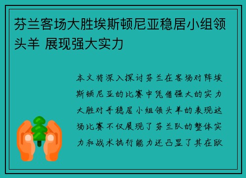 芬兰客场大胜埃斯顿尼亚稳居小组领头羊 展现强大实力