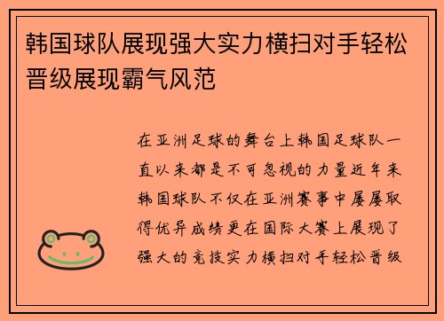 韩国球队展现强大实力横扫对手轻松晋级展现霸气风范