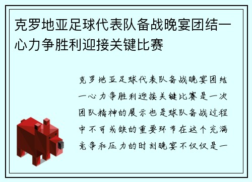 克罗地亚足球代表队备战晚宴团结一心力争胜利迎接关键比赛