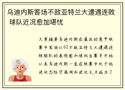乌迪内斯客场不敌亚特兰大遭遇连败 球队近况愈加堪忧