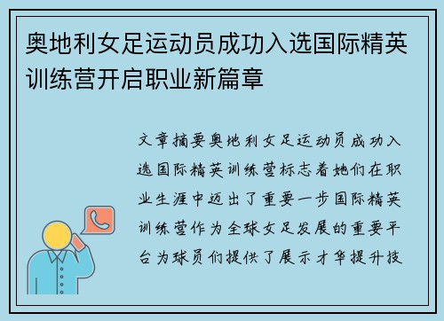 奥地利女足运动员成功入选国际精英训练营开启职业新篇章