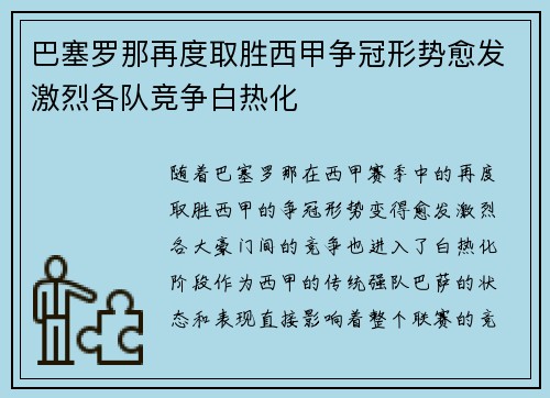 巴塞罗那再度取胜西甲争冠形势愈发激烈各队竞争白热化