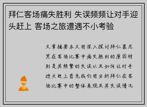 拜仁客场痛失胜利 失误频频让对手迎头赶上 客场之旅遭遇不小考验
