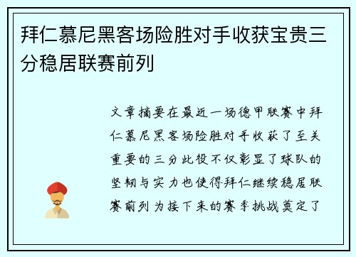 拜仁慕尼黑客场险胜对手收获宝贵三分稳居联赛前列