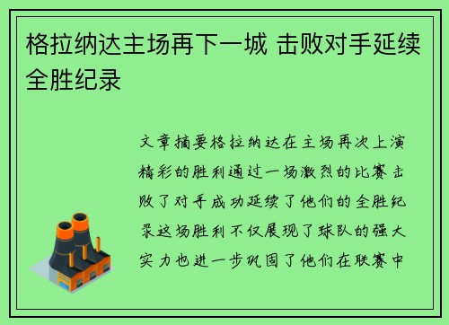 格拉纳达主场再下一城 击败对手延续全胜纪录