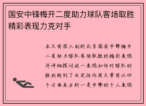 国安中锋梅开二度助力球队客场取胜精彩表现力克对手