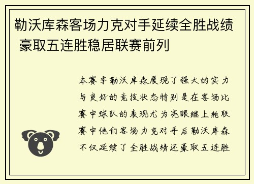 勒沃库森客场力克对手延续全胜战绩 豪取五连胜稳居联赛前列