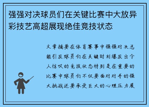 强强对决球员们在关键比赛中大放异彩技艺高超展现绝佳竞技状态