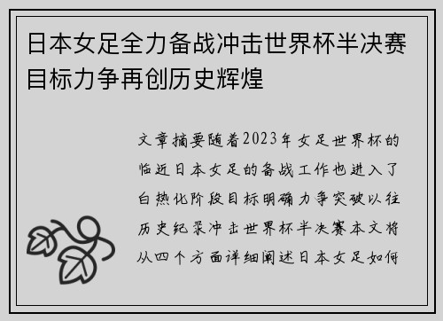 日本女足全力备战冲击世界杯半决赛目标力争再创历史辉煌