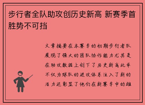 步行者全队助攻创历史新高 新赛季首胜势不可挡