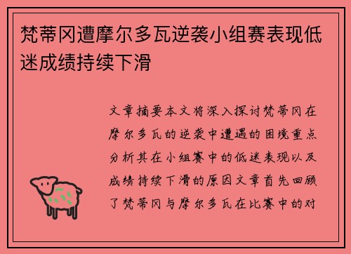 梵蒂冈遭摩尔多瓦逆袭小组赛表现低迷成绩持续下滑