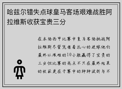 哈兹尔错失点球皇马客场艰难战胜阿拉维斯收获宝贵三分