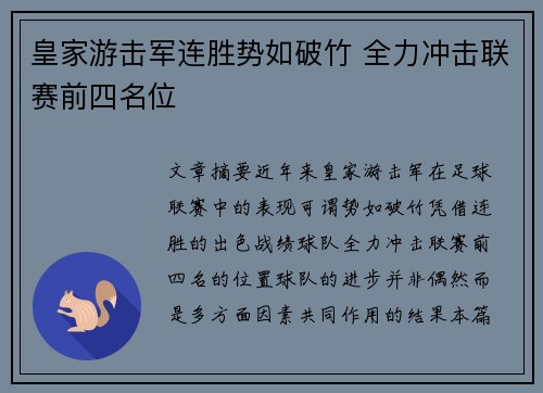 皇家游击军连胜势如破竹 全力冲击联赛前四名位