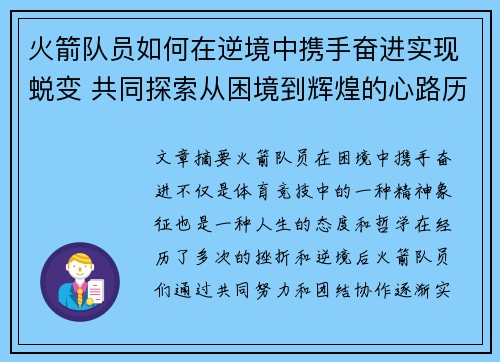 火箭队员如何在逆境中携手奋进实现蜕变 共同探索从困境到辉煌的心路历程