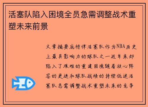 活塞队陷入困境全员急需调整战术重塑未来前景