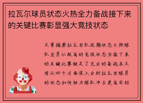拉瓦尔球员状态火热全力备战接下来的关键比赛彰显强大竞技状态