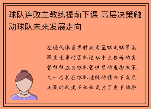 球队连败主教练提前下课 高层决策触动球队未来发展走向
