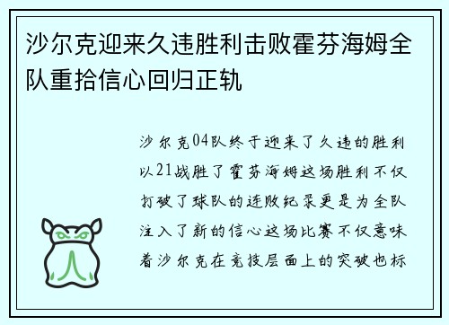 沙尔克迎来久违胜利击败霍芬海姆全队重拾信心回归正轨