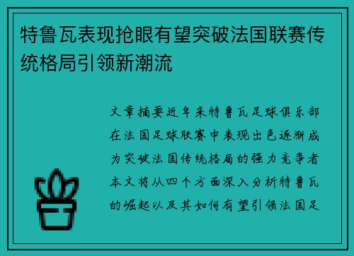 特鲁瓦表现抢眼有望突破法国联赛传统格局引领新潮流