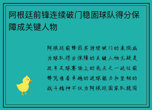 阿根廷前锋连续破门稳固球队得分保障成关键人物