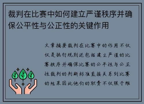 裁判在比赛中如何建立严谨秩序并确保公平性与公正性的关键作用