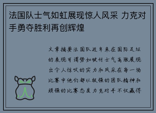 法国队士气如虹展现惊人风采 力克对手勇夺胜利再创辉煌