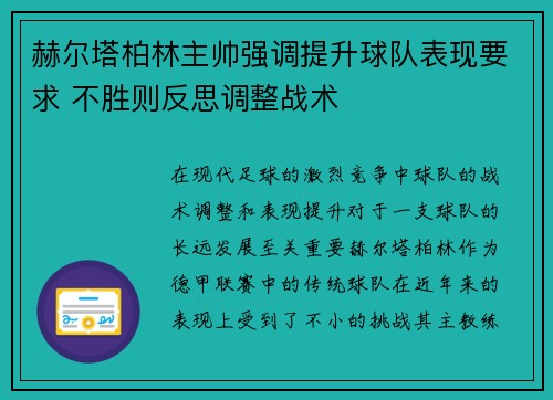 赫尔塔柏林主帅强调提升球队表现要求 不胜则反思调整战术