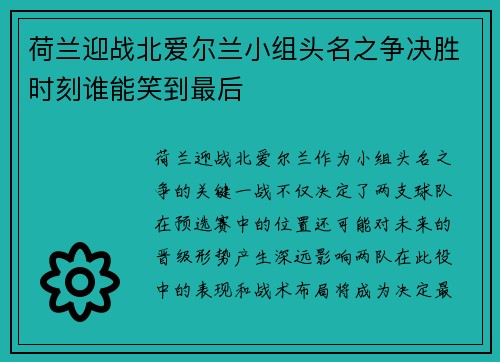 荷兰迎战北爱尔兰小组头名之争决胜时刻谁能笑到最后