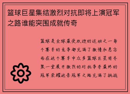 篮球巨星集结激烈对抗即将上演冠军之路谁能突围成就传奇