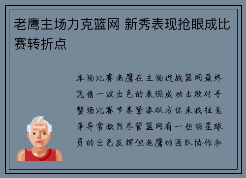 老鹰主场力克篮网 新秀表现抢眼成比赛转折点