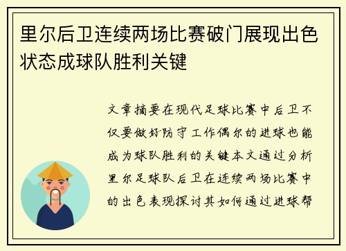 里尔后卫连续两场比赛破门展现出色状态成球队胜利关键