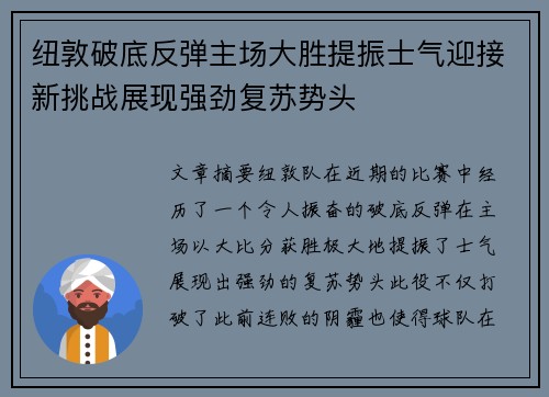 纽敦破底反弹主场大胜提振士气迎接新挑战展现强劲复苏势头