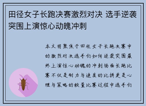 田径女子长跑决赛激烈对决 选手逆袭突围上演惊心动魄冲刺