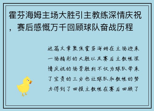 霍芬海姆主场大胜引主教练深情庆祝，赛后感慨万千回顾球队奋战历程