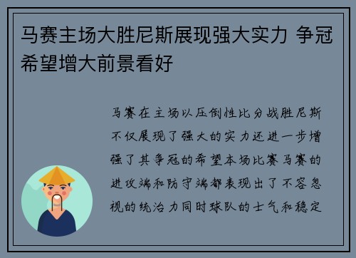 马赛主场大胜尼斯展现强大实力 争冠希望增大前景看好