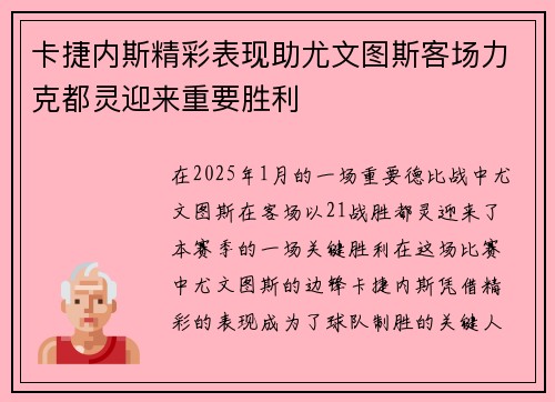 卡捷内斯精彩表现助尤文图斯客场力克都灵迎来重要胜利