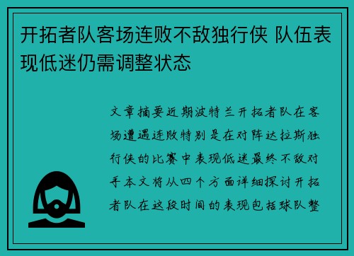 开拓者队客场连败不敌独行侠 队伍表现低迷仍需调整状态