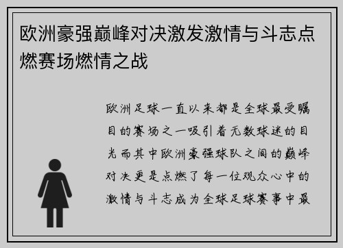 欧洲豪强巅峰对决激发激情与斗志点燃赛场燃情之战