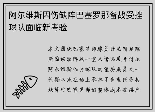 阿尔维斯因伤缺阵巴塞罗那备战受挫球队面临新考验