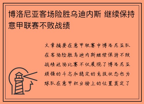 博洛尼亚客场险胜乌迪内斯 继续保持意甲联赛不败战绩