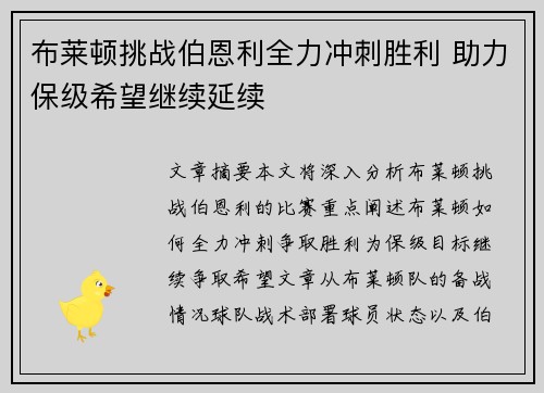 布莱顿挑战伯恩利全力冲刺胜利 助力保级希望继续延续