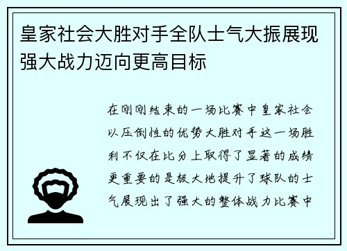 皇家社会大胜对手全队士气大振展现强大战力迈向更高目标