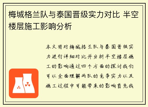 梅城格兰队与泰国晋级实力对比 半空楼层施工影响分析