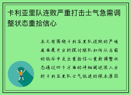 卡利亚里队连败严重打击士气急需调整状态重拾信心