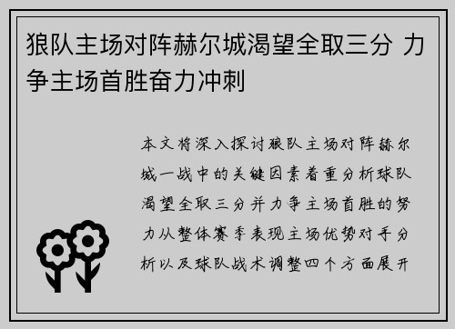 狼队主场对阵赫尔城渴望全取三分 力争主场首胜奋力冲刺