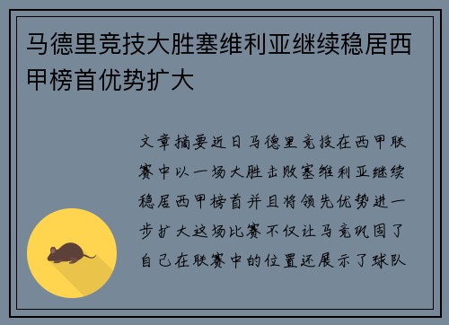 马德里竞技大胜塞维利亚继续稳居西甲榜首优势扩大
