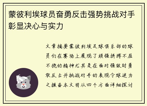 蒙彼利埃球员奋勇反击强势挑战对手彰显决心与实力