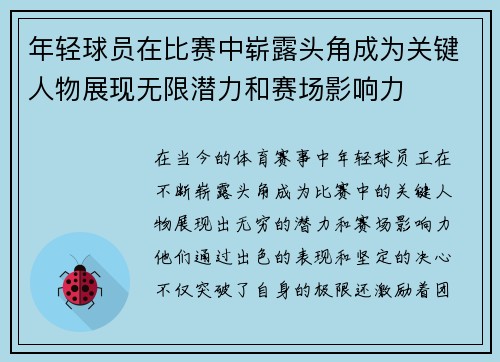 年轻球员在比赛中崭露头角成为关键人物展现无限潜力和赛场影响力