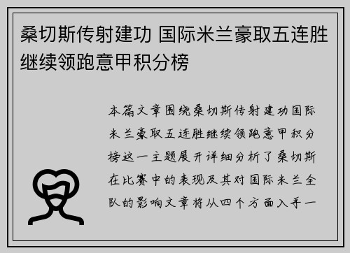 桑切斯传射建功 国际米兰豪取五连胜继续领跑意甲积分榜