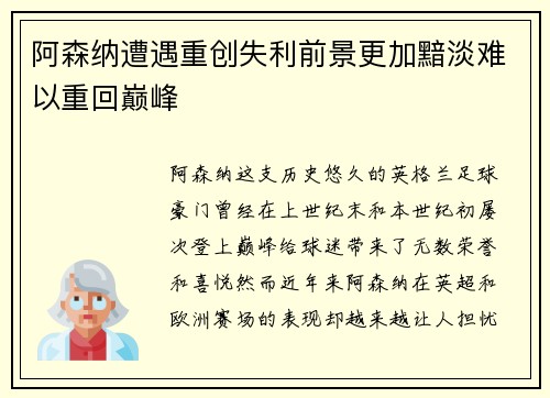 阿森纳遭遇重创失利前景更加黯淡难以重回巅峰